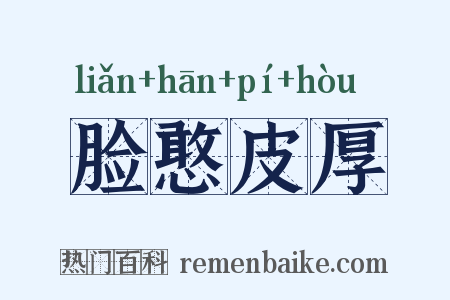 脸憨皮厚是什么意思的图片